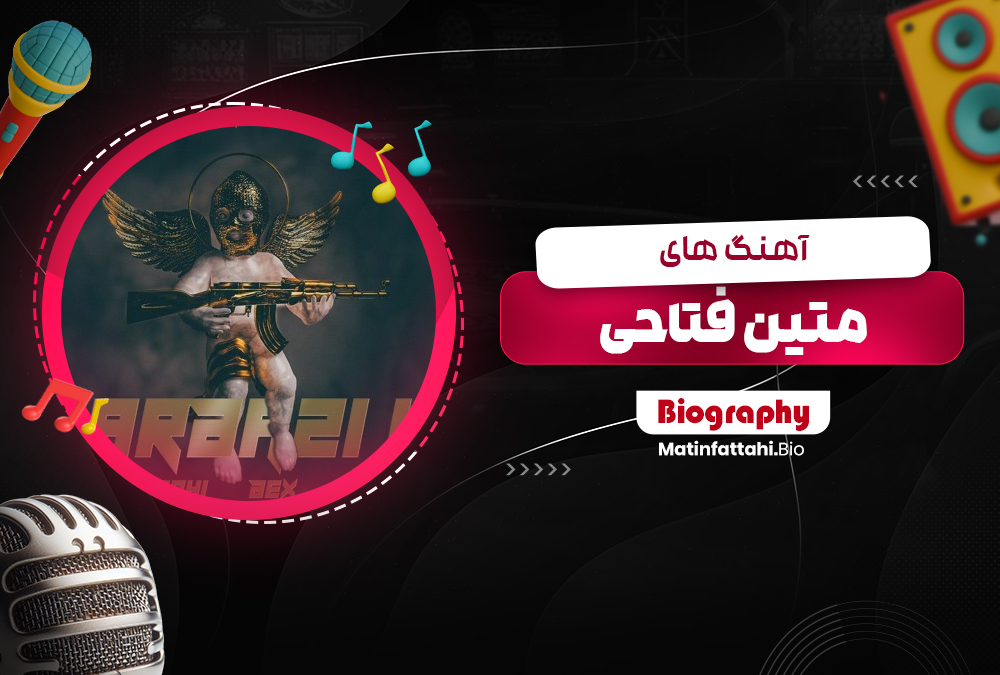آهنگ های متین فتاحی
