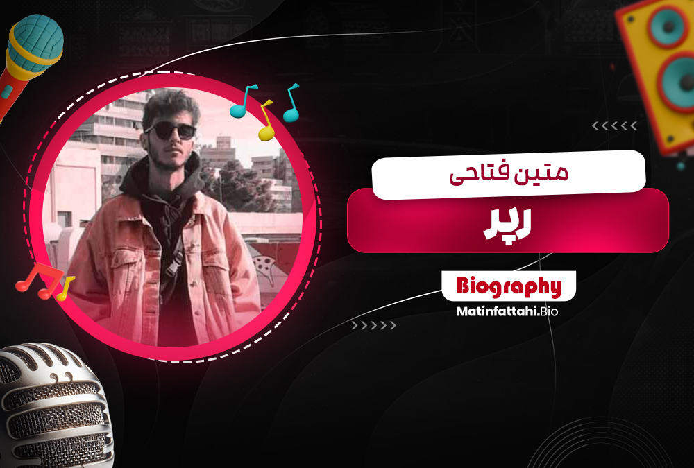 متین فتاحی رپر متین فتاحی رپر